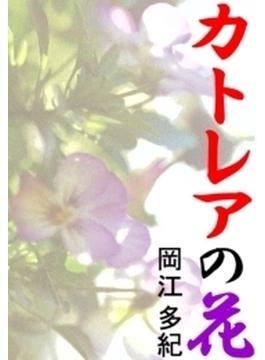 カトレアの花(愛COCO！)