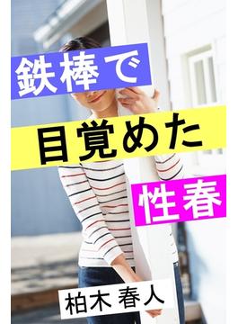 鉄棒で目覚めた性春(愛COCO！)