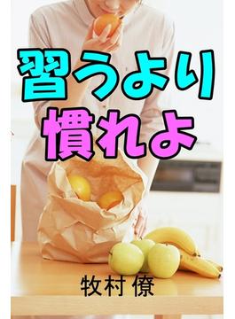 習うより慣れよ(愛COCO！)