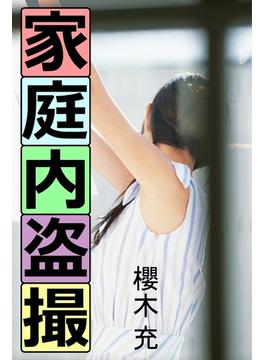 家庭内盗撮(愛COCO！)