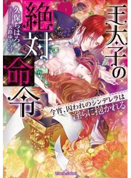 王太子の絶対命令【イラスト付】(ティアラ文庫)