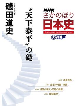 ＮＨＫさかのぼり日本史（６）江戸　“天下泰平”の礎(ＮＨＫさかのぼり日本史)