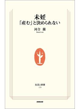 未妊―「産む」と決められない(生活人新書)