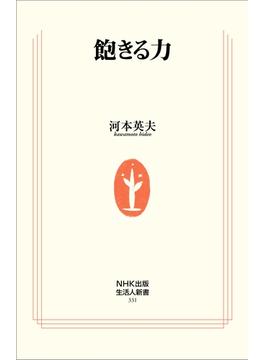 飽きる力(生活人新書)