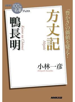 ＮＨＫ「１００分ｄｅ名著」ブックス　鴨長明　方丈記(ＮＨＫ「１００分ｄｅ名著」ブックス )