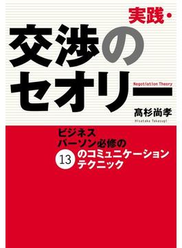 実践・交渉のセオリー　ビジネスパーソン必修の１３のコミュニケーションテクニック