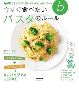 今すぐ食べたい パスタのルール(ＮＨＫ「きょうの料理ビギナーズ」ＡＢＣブック)