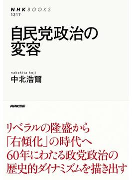 自民党政治の変容(ＮＨＫブックス)