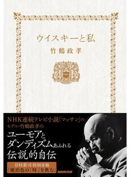 ウイスキーと私