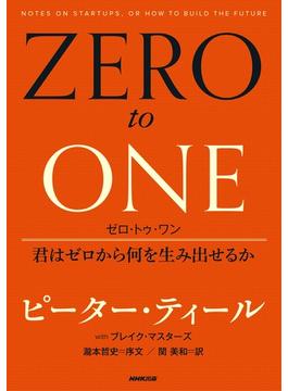 ゼロ・トゥ・ワン　君はゼロから何を生み出せるか