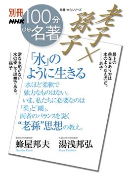 別冊ＮＨＫ１００分ｄｅ名著　老子×孫子　「水」のように生きる(別冊ＮＨＫ１００分ｄｅ名著)