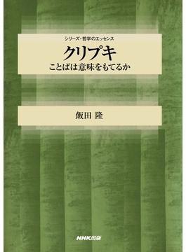 クリプキ　ことばは意味をもてるか(シリーズ・哲学のエッセンス)