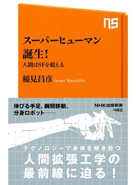 スーパーヒューマン誕生！ 人間はＳＦを超える(ＮＨＫ出版新書)