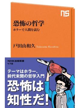 恐怖の哲学 ホラーで人間を読む(ＮＨＫ出版新書)