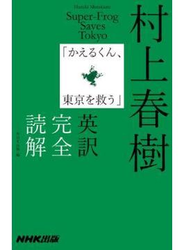村上春樹「かえるくん、東京を救う」英訳完全読解