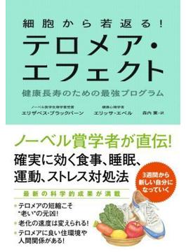 細胞から若返る！　テロメア・エフェクト　健康長寿のための最強プログラム