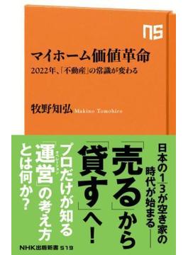 マイホーム価値革命　2022年、「不動産」の常識が変わる(ＮＨＫ出版新書)