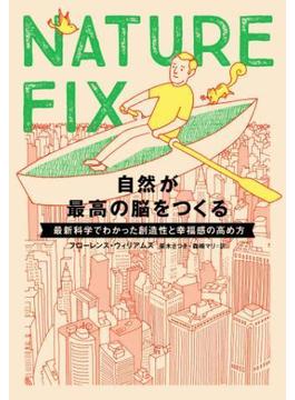 NATURE FIX　自然が最高の脳をつくる　最新科学でわかった創造性と幸福感の高め方