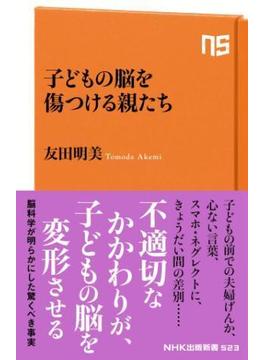 子どもの脳を傷つける親たち(ＮＨＫ出版新書)