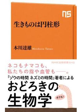 生きものは円柱形(ＮＨＫ出版新書)
