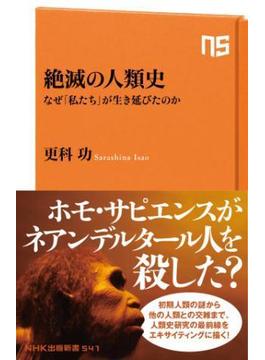 絶滅の人類史　なぜ「私たち」が生き延びたのか(ＮＨＫ出版新書)
