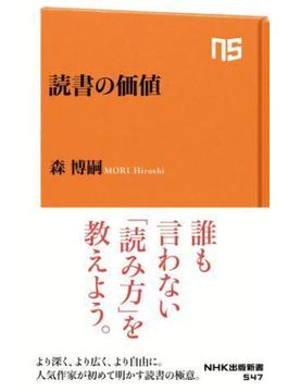 読書の価値(ＮＨＫ出版新書)