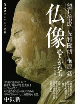 仏像［完全版］　心とかたち(ＮＨＫブックス)