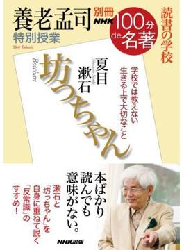 別冊ＮＨＫ１００分ｄｅ名著　読書の学校　養老孟司　特別授業『坊っちゃん』