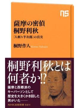 薩摩の密偵　桐野利秋　「人斬り半次郎」の真実(ＮＨＫ出版新書)