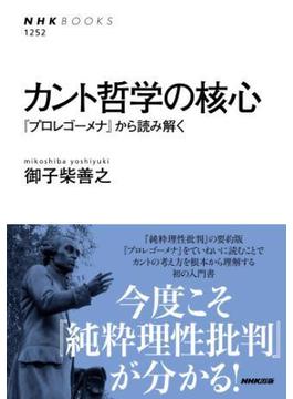 カント哲学の核心　『プロレゴーメナ』から読み解く(ＮＨＫブックス)