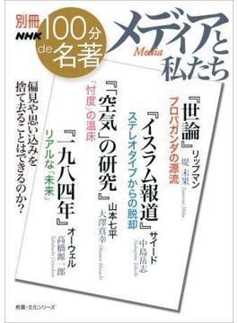 別冊NHK100分de名著　メディアと私たち