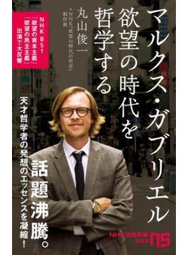 マルクス・ガブリエル　欲望の時代を哲学する(ＮＨＫ出版新書)