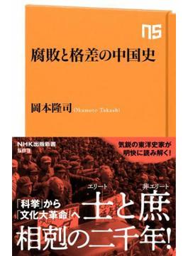 腐敗と格差の中国史(ＮＨＫ出版新書)