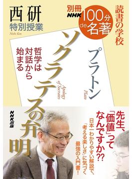 別冊ＮＨＫ１００分ｄｅ名著　読書の学校　西研　特別授業『ソクラテスの弁明』