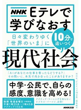 ＮＨＫ　Ｅテレで学びなおす　日々変わりゆく「世界のいま」に10分で追いつく〈現代社会〉