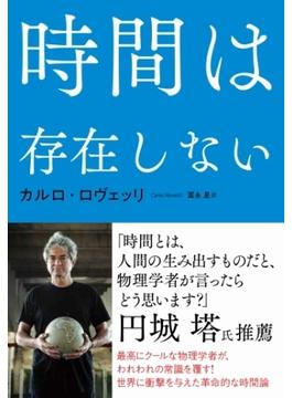 時間は存在しない