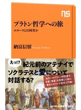 プラトン哲学への旅　エロースとは何者か(ＮＨＫ出版新書)