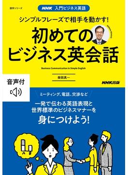 【音声DL付】入門ビジネス英語　シンプルフレーズで相手を動かす！　初めてのビジネス英会話(音声DL BOOK)