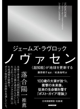 ノヴァセン　〈超知能〉が地球を更新する