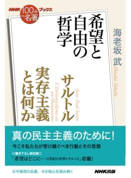 ＮＨＫ「１００分ｄｅ名著」ブックス　サルトル　実存主義とは何か　希望と自由の哲学