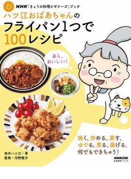 ＮＨＫ「きょうの料理ビギナーズ」ブック　ハツ江おばあちゃんのフライパン1つで１００レシピ