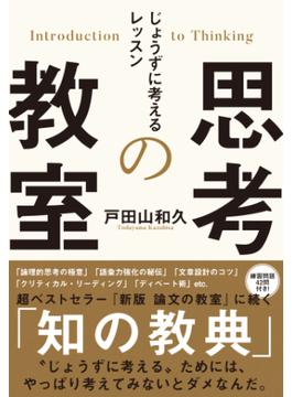 思考の教室　じょうずに考えるレッスン