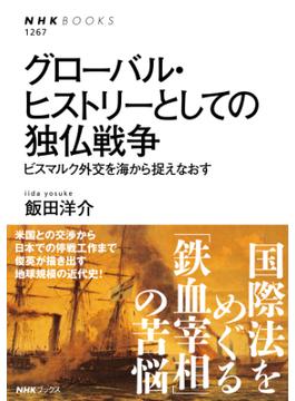 グローバル・ヒストリーとしての独仏戦争　ビスマルク外交を海から捉えなおす(ＮＨＫブックス)