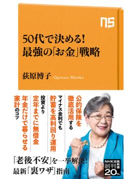 50代で決める！　最強の「お金」戦略(ＮＨＫ出版新書)