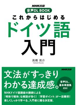 これからはじめる　ドイツ語入門(NHK出版　音声DL BOOK)