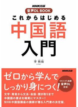 これからはじめる　中国語入門(NHK出版　音声DL BOOK)