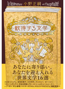 歓待する文学