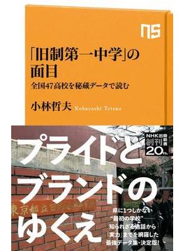 「旧制第一中学」の面目　全国４７高校を秘蔵データで読む(ＮＨＫ出版新書)