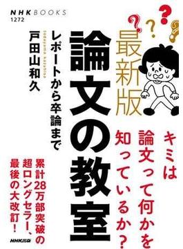 最新版　論文の教室　レポートから卒論まで(ＮＨＫブックス)