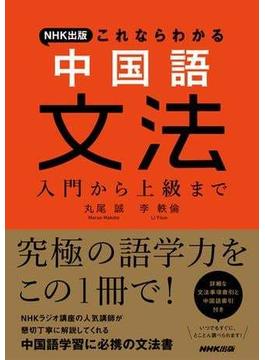 ＮＨＫ出版　これならわかる　中国語文法　入門から上級まで